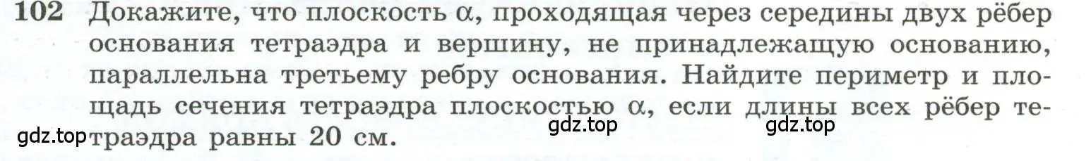 Условие номер 102 (страница 35) гдз по геометрии 10-11 класс Атанасян, Бутузов, учебник