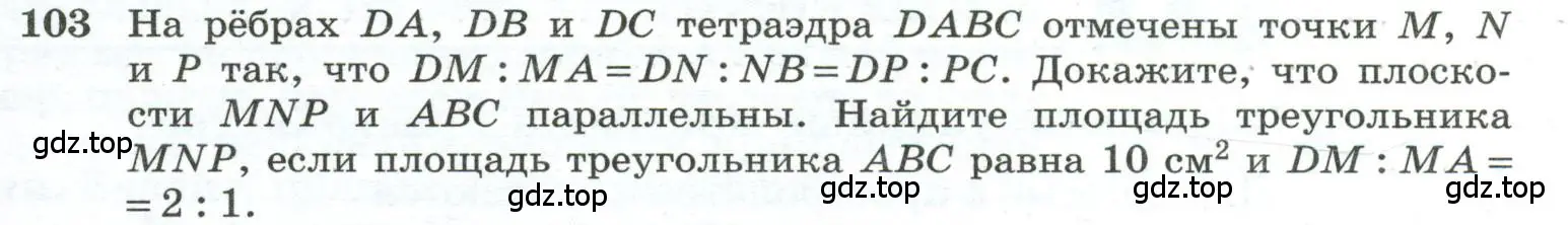 Условие номер 103 (страница 35) гдз по геометрии 10-11 класс Атанасян, Бутузов, учебник