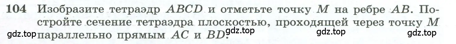 Условие номер 104 (страница 35) гдз по геометрии 10-11 класс Атанасян, Бутузов, учебник