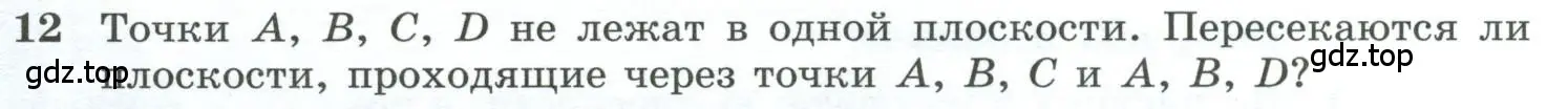 Условие номер 12 (страница 8) гдз по геометрии 10-11 класс Атанасян, Бутузов, учебник