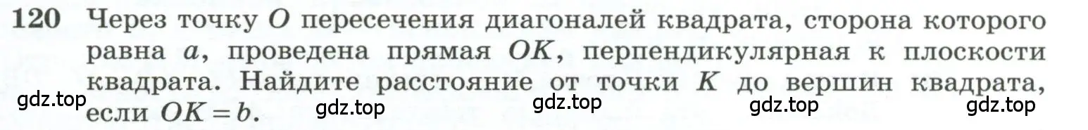 Условие номер 120 (страница 41) гдз по геометрии 10-11 класс Атанасян, Бутузов, учебник