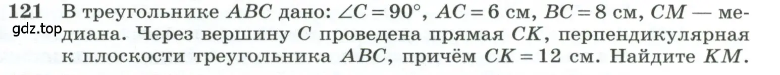 Условие номер 121 (страница 41) гдз по геометрии 10-11 класс Атанасян, Бутузов, учебник