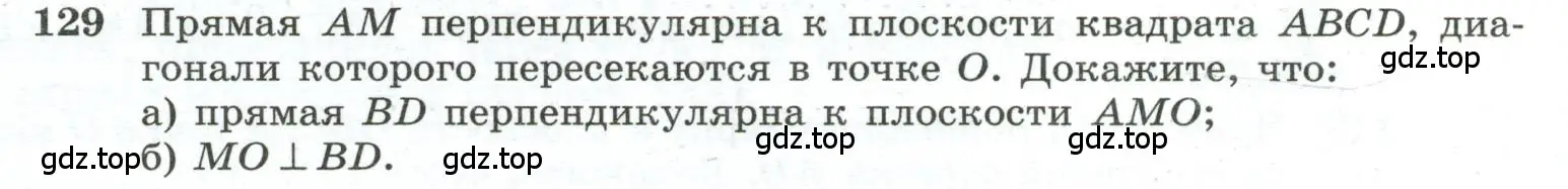 Условие номер 129 (страница 42) гдз по геометрии 10-11 класс Атанасян, Бутузов, учебник