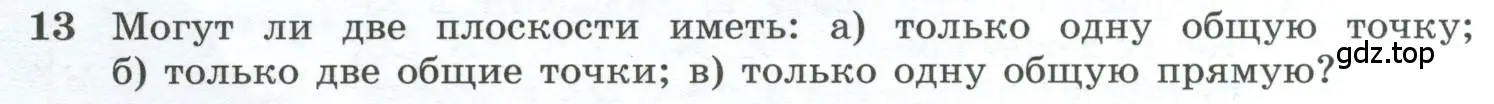 Условие номер 13 (страница 8) гдз по геометрии 10-11 класс Атанасян, Бутузов, учебник