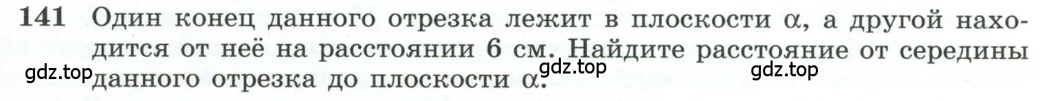 Условие номер 141 (страница 47) гдз по геометрии 10-11 класс Атанасян, Бутузов, учебник