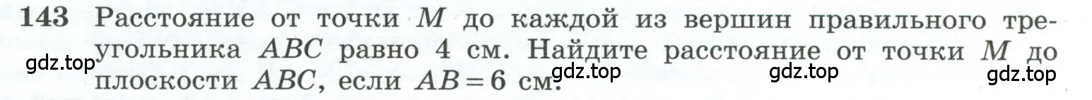 Условие номер 143 (страница 47) гдз по геометрии 10-11 класс Атанасян, Бутузов, учебник