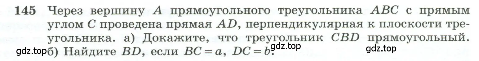 Условие номер 145 (страница 48) гдз по геометрии 10-11 класс Атанасян, Бутузов, учебник