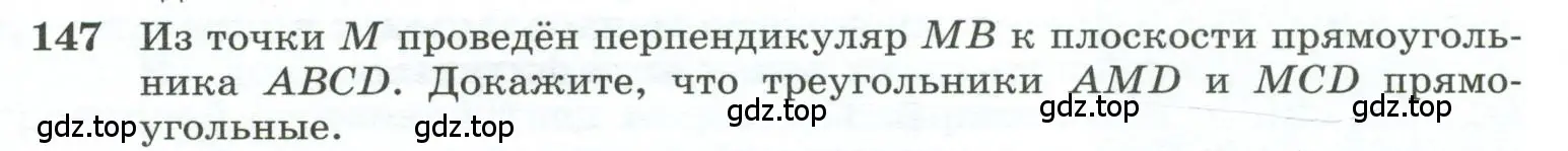 Условие номер 147 (страница 48) гдз по геометрии 10-11 класс Атанасян, Бутузов, учебник