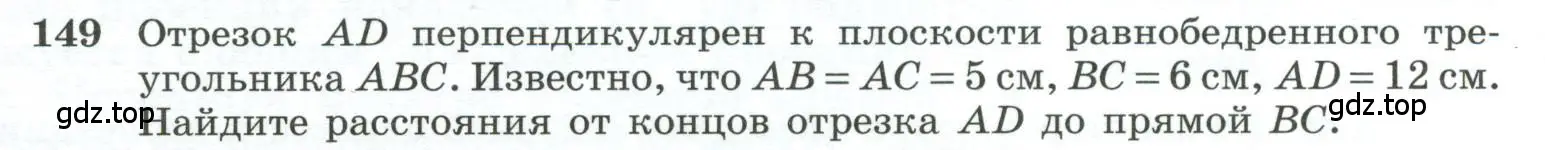 Условие номер 149 (страница 48) гдз по геометрии 10-11 класс Атанасян, Бутузов, учебник