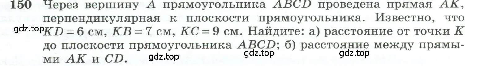 Условие номер 150 (страница 48) гдз по геометрии 10-11 класс Атанасян, Бутузов, учебник