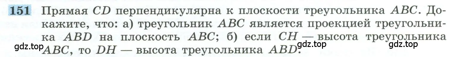 Условие номер 151 (страница 48) гдз по геометрии 10-11 класс Атанасян, Бутузов, учебник