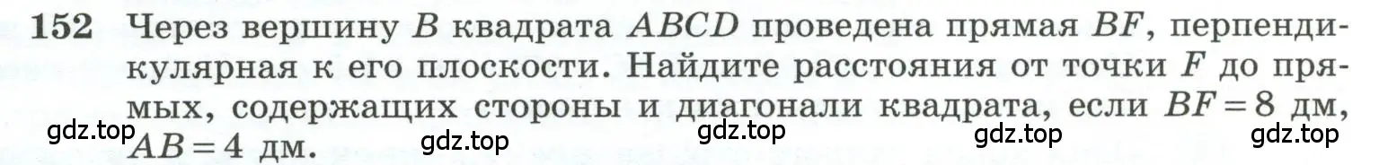 Условие номер 152 (страница 48) гдз по геометрии 10-11 класс Атанасян, Бутузов, учебник