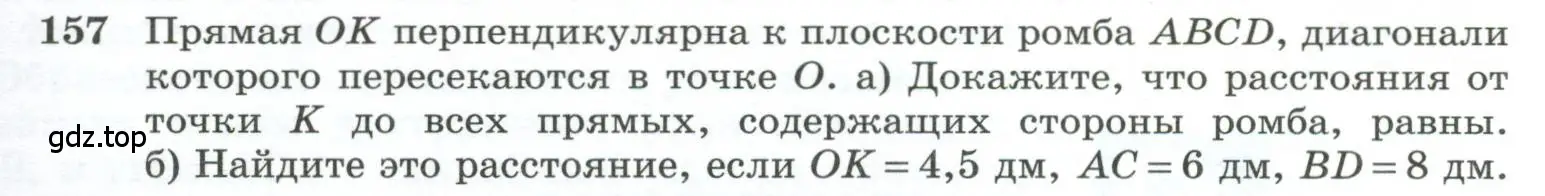 Условие номер 157 (страница 49) гдз по геометрии 10-11 класс Атанасян, Бутузов, учебник