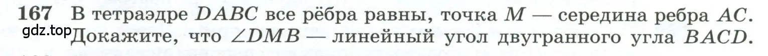 Условие номер 167 (страница 57) гдз по геометрии 10-11 класс Атанасян, Бутузов, учебник