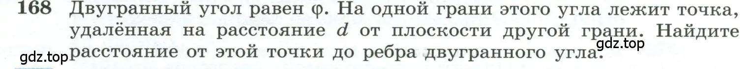 Условие номер 168 (страница 57) гдз по геометрии 10-11 класс Атанасян, Бутузов, учебник