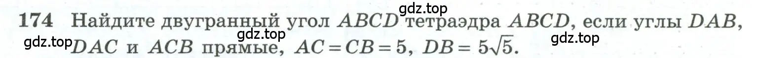 Условие номер 174 (страница 58) гдз по геометрии 10-11 класс Атанасян, Бутузов, учебник