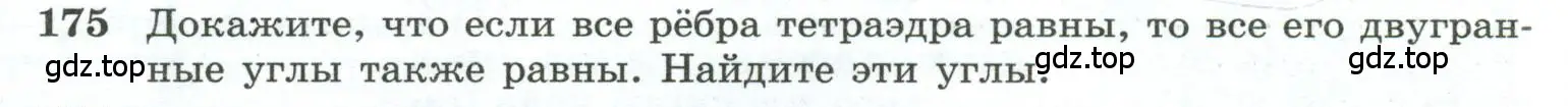 Условие номер 175 (страница 58) гдз по геометрии 10-11 класс Атанасян, Бутузов, учебник