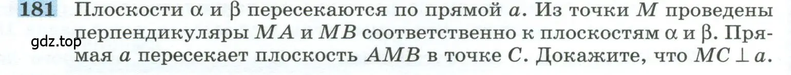 Условие номер 181 (страница 58) гдз по геометрии 10-11 класс Атанасян, Бутузов, учебник