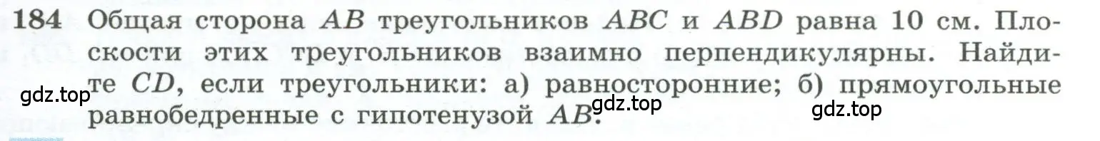 Условие номер 184 (страница 59) гдз по геометрии 10-11 класс Атанасян, Бутузов, учебник