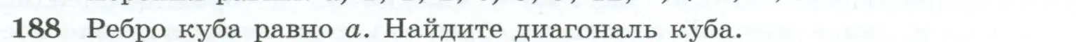 Условие номер 188 (страница 59) гдз по геометрии 10-11 класс Атанасян, Бутузов, учебник