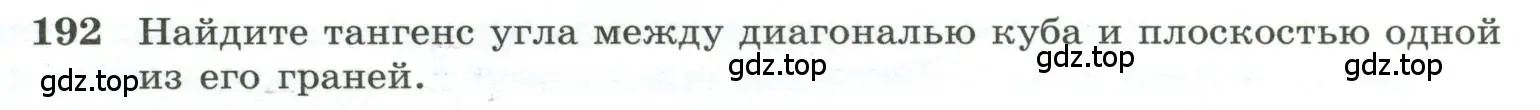 Условие номер 192 (страница 60) гдз по геометрии 10-11 класс Атанасян, Бутузов, учебник