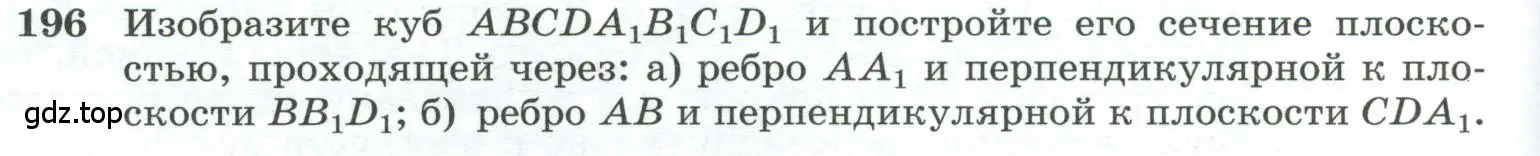 Условие номер 196 (страница 60) гдз по геометрии 10-11 класс Атанасян, Бутузов, учебник