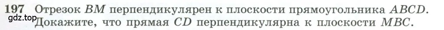 Условие номер 197 (страница 61) гдз по геометрии 10-11 класс Атанасян, Бутузов, учебник