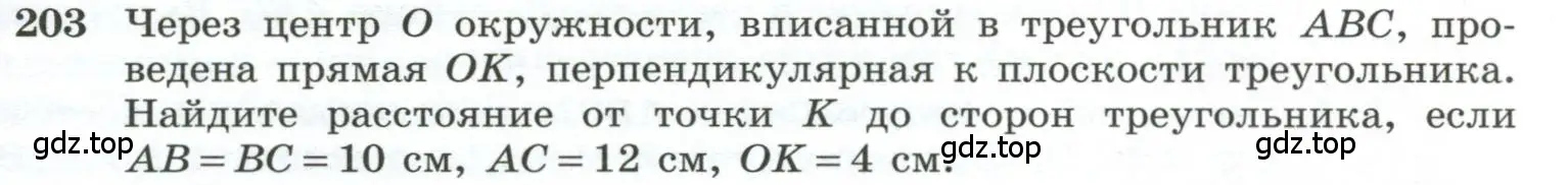 Условие номер 203 (страница 61) гдз по геометрии 10-11 класс Атанасян, Бутузов, учебник