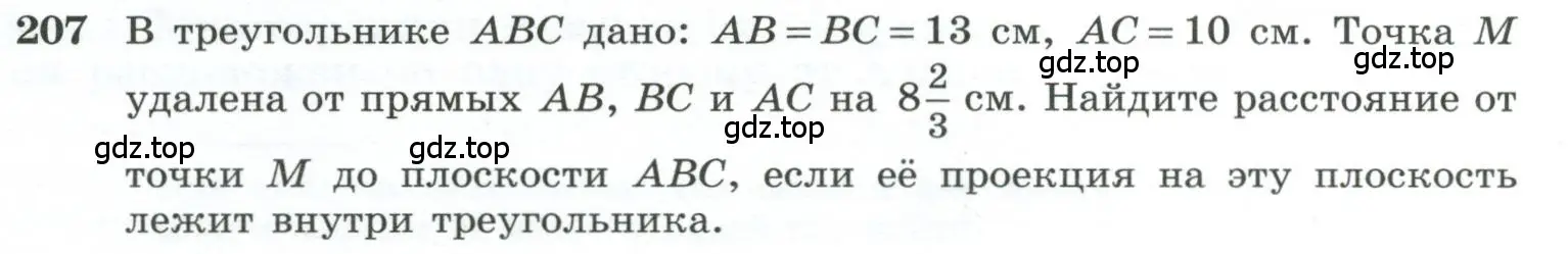 Условие номер 207 (страница 61) гдз по геометрии 10-11 класс Атанасян, Бутузов, учебник