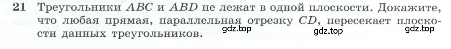 Условие номер 21 (страница 13) гдз по геометрии 10-11 класс Атанасян, Бутузов, учебник