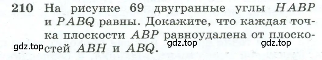 Условие номер 210 (страница 62) гдз по геометрии 10-11 класс Атанасян, Бутузов, учебник