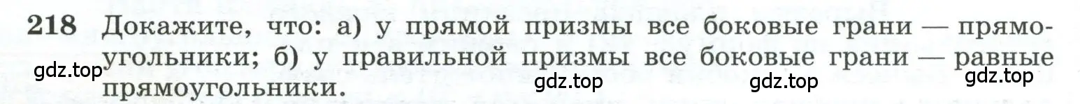 Условие номер 218 (страница 70) гдз по геометрии 10-11 класс Атанасян, Бутузов, учебник