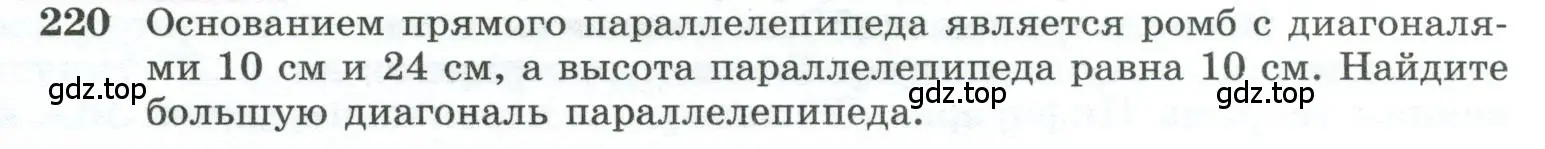 Условие номер 220 (страница 70) гдз по геометрии 10-11 класс Атанасян, Бутузов, учебник