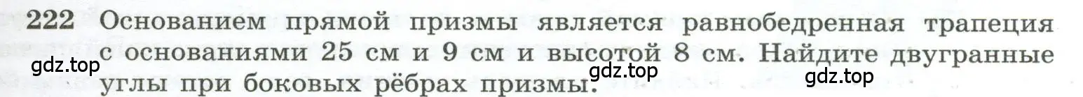 Условие номер 222 (страница 71) гдз по геометрии 10-11 класс Атанасян, Бутузов, учебник