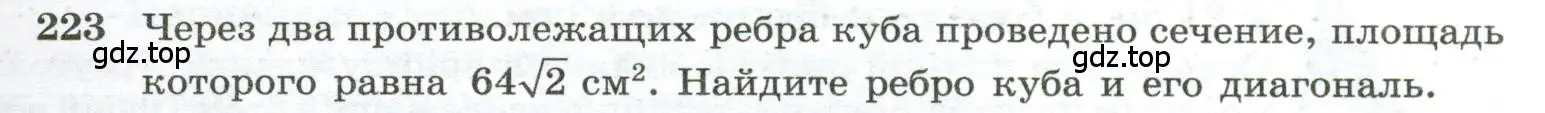 Условие номер 223 (страница 71) гдз по геометрии 10-11 класс Атанасян, Бутузов, учебник