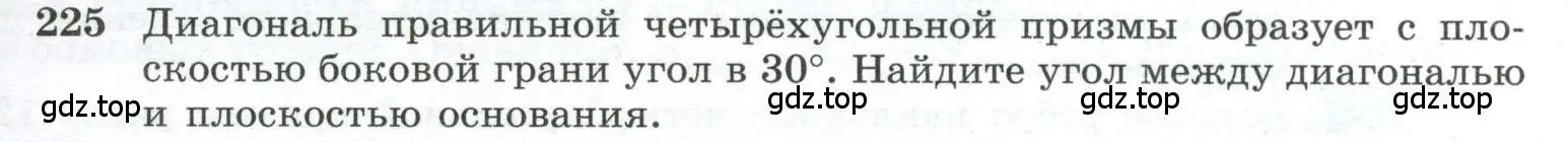 Условие номер 225 (страница 71) гдз по геометрии 10-11 класс Атанасян, Бутузов, учебник