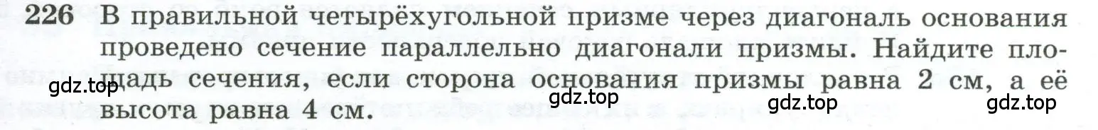 Условие номер 226 (страница 71) гдз по геометрии 10-11 класс Атанасян, Бутузов, учебник