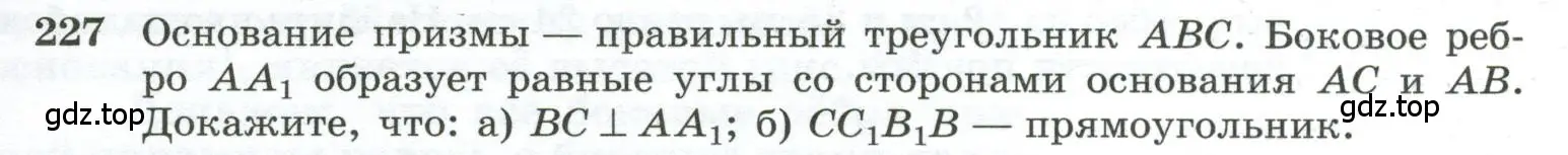 Условие номер 227 (страница 71) гдз по геометрии 10-11 класс Атанасян, Бутузов, учебник