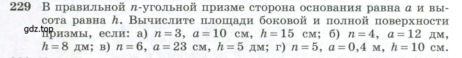 Условие номер 229 (страница 71) гдз по геометрии 10-11 класс Атанасян, Бутузов, учебник