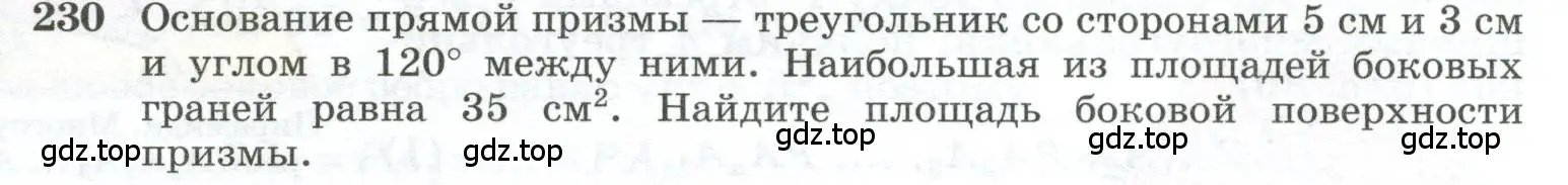 Условие номер 230 (страница 71) гдз по геометрии 10-11 класс Атанасян, Бутузов, учебник