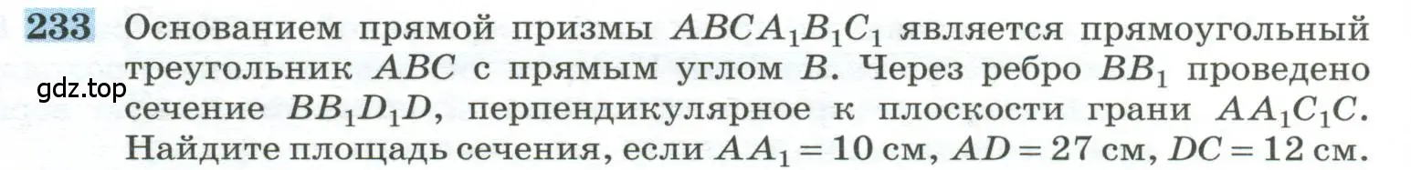 Условие номер 233 (страница 72) гдз по геометрии 10-11 класс Атанасян, Бутузов, учебник