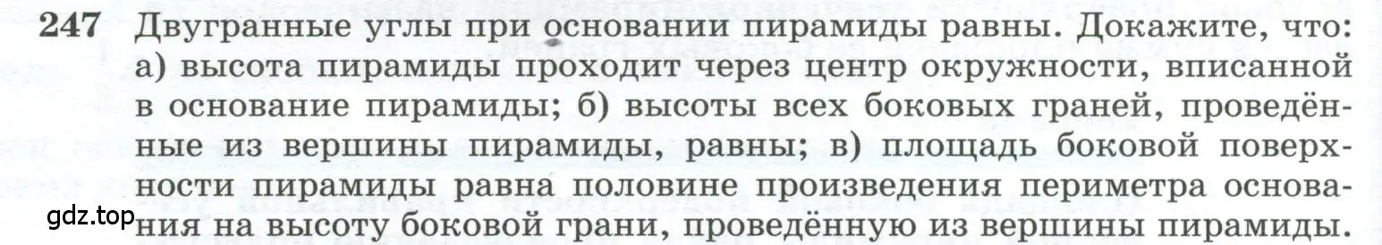 Условие номер 247 (страница 76) гдз по геометрии 10-11 класс Атанасян, Бутузов, учебник