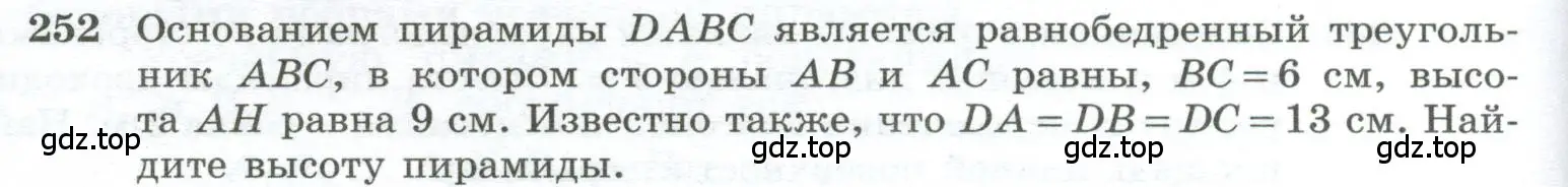 Условие номер 252 (страница 76) гдз по геометрии 10-11 класс Атанасян, Бутузов, учебник