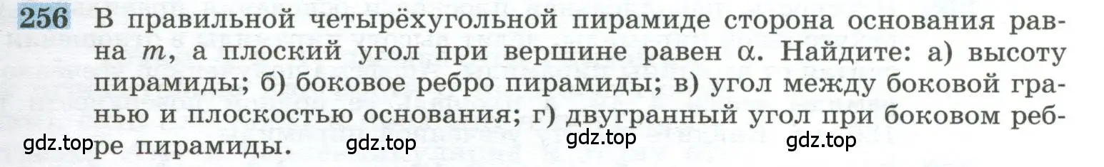 Условие номер 256 (страница 77) гдз по геометрии 10-11 класс Атанасян, Бутузов, учебник