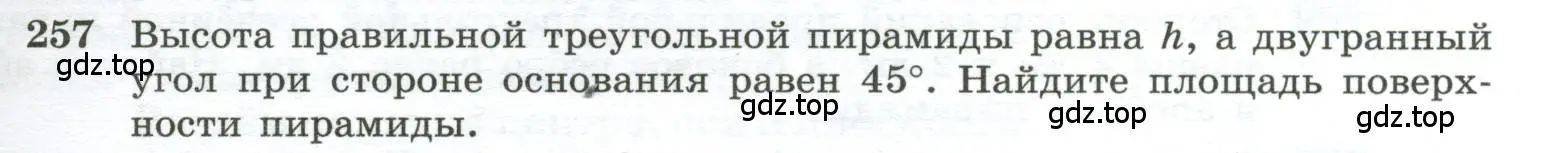 Условие номер 257 (страница 77) гдз по геометрии 10-11 класс Атанасян, Бутузов, учебник