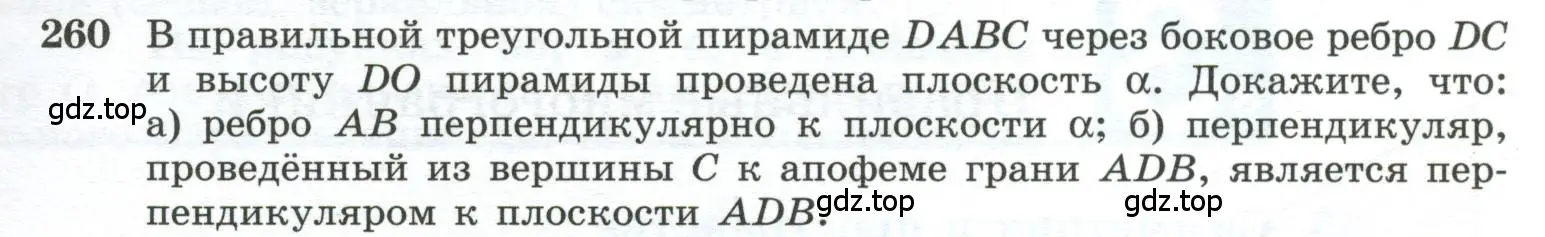 Условие номер 260 (страница 77) гдз по геометрии 10-11 класс Атанасян, Бутузов, учебник