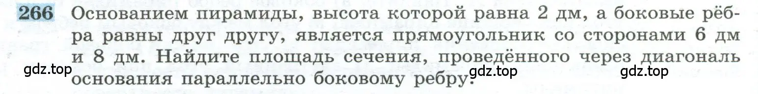 Условие номер 266 (страница 78) гдз по геометрии 10-11 класс Атанасян, Бутузов, учебник