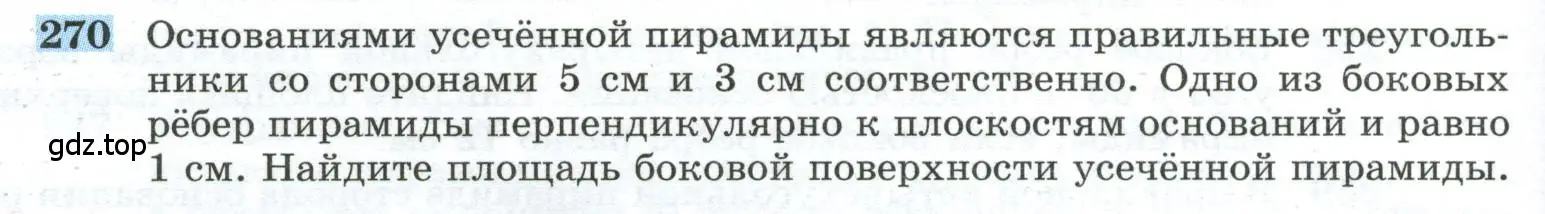 Условие номер 270 (страница 78) гдз по геометрии 10-11 класс Атанасян, Бутузов, учебник