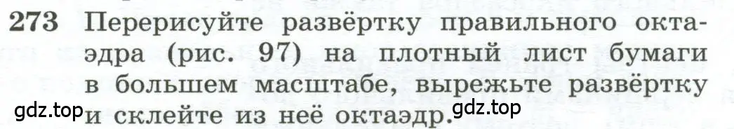 Условие номер 273 (страница 84) гдз по геометрии 10-11 класс Атанасян, Бутузов, учебник