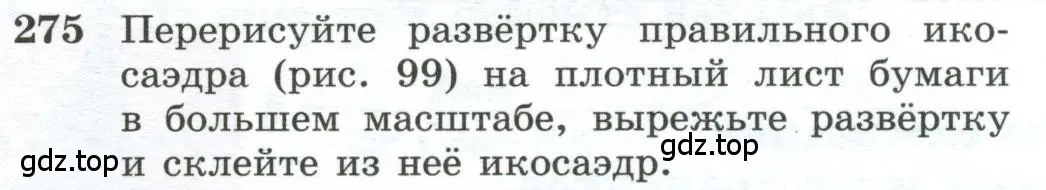 Условие номер 275 (страница 84) гдз по геометрии 10-11 класс Атанасян, Бутузов, учебник